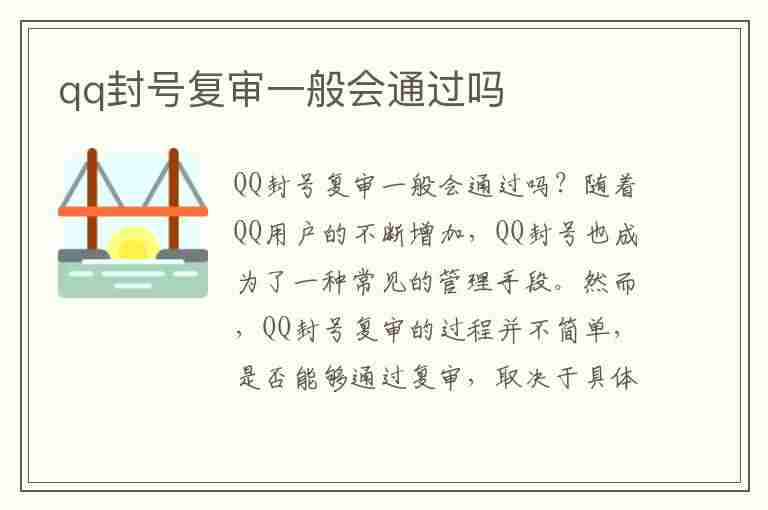 qq封号复审一般会通过吗(解封qq居然要手持身份证)